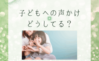 子ども　声かけ　ママ
