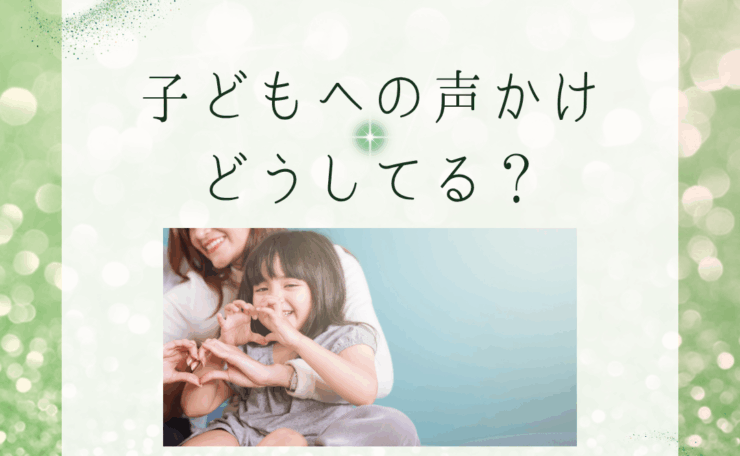 子ども　声かけ　ママ